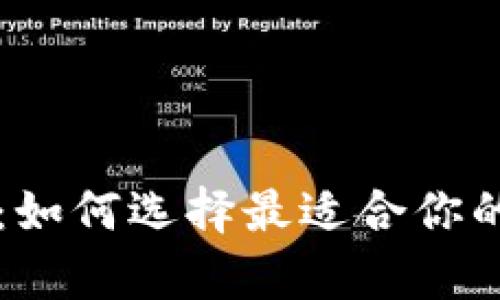 狗狗币钱包推荐：如何选择最适合你的狗狗币储存方式
