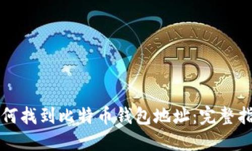 如何找到比特币钱包地址:完整指南