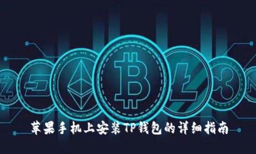 苹果手机上安装TP钱包的详细指南