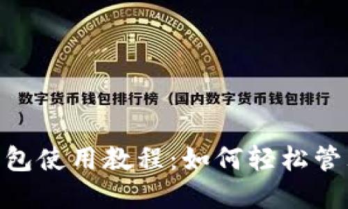 Tokenim官网钱包使用教程:如何轻松管理您的加密资产