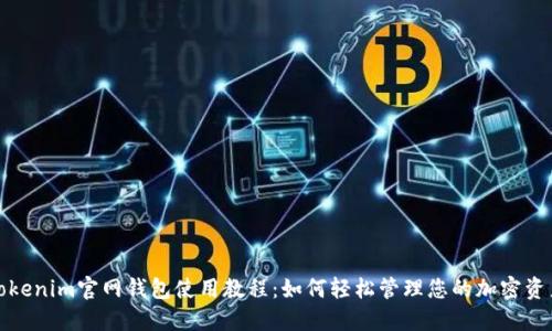 Tokenim官网钱包使用教程:如何轻松管理您的加密资产