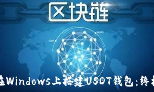 如何在Windows上搭建USDT钱包:终极指南