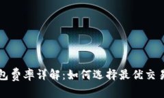 TP钱包费率详解：如何选择最优交易方