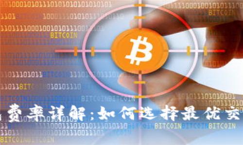 TP钱包费率详解：如何选择最优交易方式