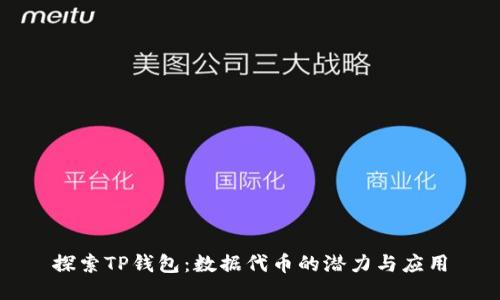 探索TP钱包:数据代币的潜力与应用