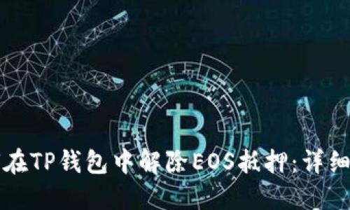 如何在TP钱包中解除EOS抵押:详细指南