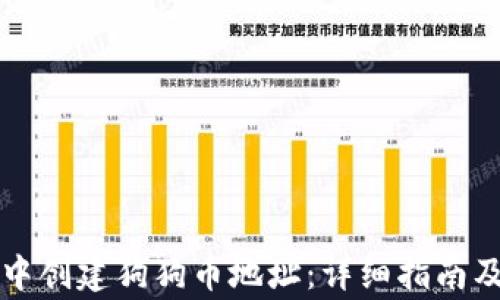 如何在TP钱包中创建狗狗币地址:详细指南及常见问题解答