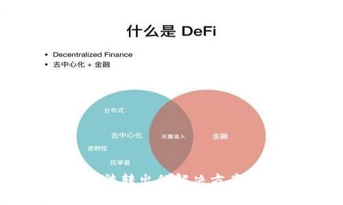 FTX钱包USDT无法转出的解决方案与常见问题解析