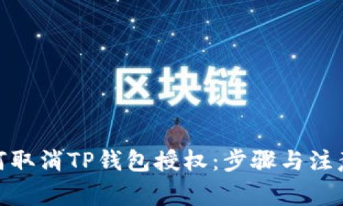 : 如何取消TP钱包授权:步骤与注意事项