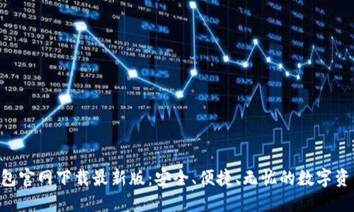 diaoti比特币钱包官网下载最新版:安全、便捷、无忧的数字资产管理解决方案