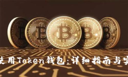 : 如何使用Token钱包:详细指南与实用技巧