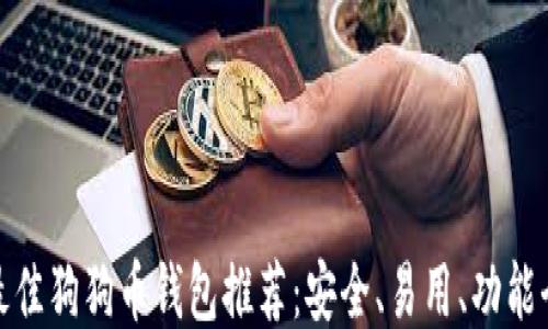 最佳狗狗币钱包推荐:安全、易用、功能全