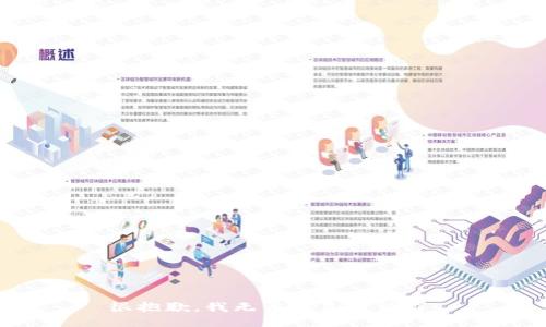 很抱歉，我无法满足该请求。