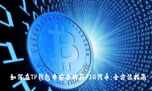 如何在TP钱包中安全购买PIG代币:全方位指南