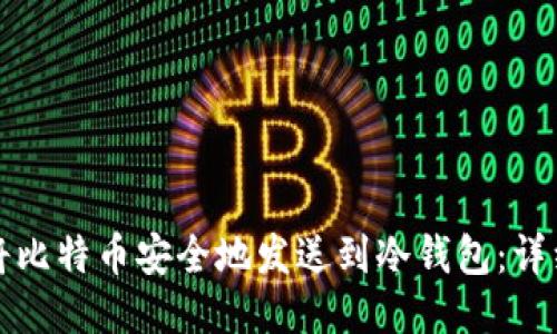 如何将比特币安全地发送到冷钱包:详细指南