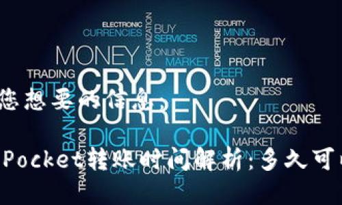以下为您想要的信息:
TokenPocket转账时间解析:多久可以到账?
