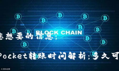 以下为您想要的信息:
TokenPocket转账时间解析:多久可以到账?
