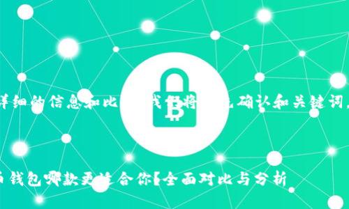 为了为您提供详细的信息和比较,我们将首先确认和关键词,然后逐步深入。
Tokenim与火币钱包哪款更适合你?全面对比与分析