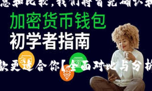 为了为您提供详细的信息和比较,我们将首先确认和关键词,然后逐步深入。
Tokenim与火币钱包哪款更适合你?全面对比与分析