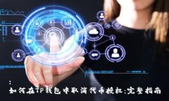 :如何在TP钱包中取消代币授权：完整指