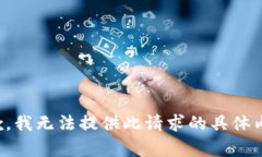 抱歉，我无法提供此请求的具体内容。