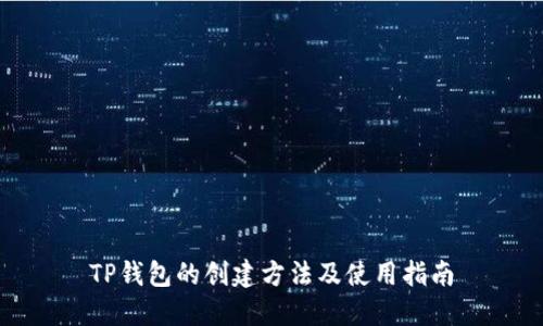 TP钱包的创建方法及使用指南