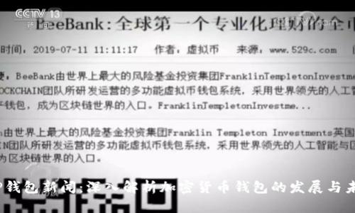 :TP钱包新闻:深入解析加密货币钱包的发展与未来