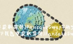 如何在TP钱包中获取薄饼（PancakeSwap）