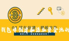 如何在TP钱包中创建和添加资金池的详