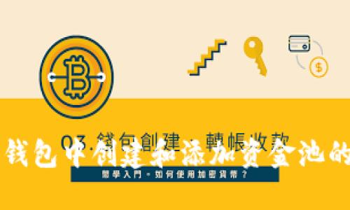 如何在TP钱包中创建和添加资金池的详细指南