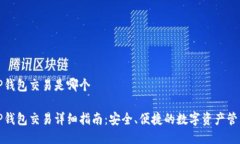 波场TP钱包交易是哪个波场TP钱包交易