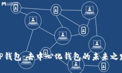 TP钱包：去中心化钱包的未来之路