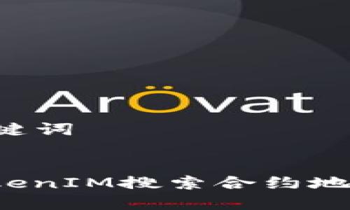 ### 和关键词
如何解决TokenIM搜索合约地址出错问题?