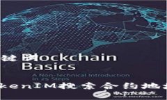### 和关键词如何解决TokenIM搜索合约地址出错问题