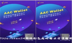 Title:TokenIM转账打包超时解决方案解析