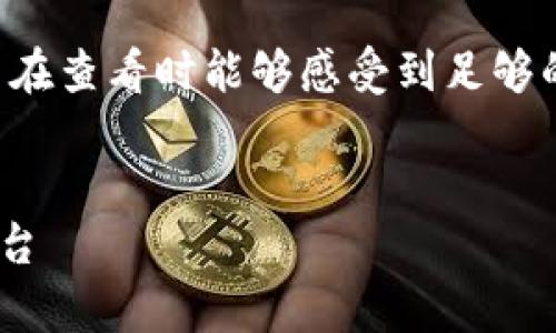 为了符合 推广的最佳实践,并确保用户在查看时能够感受到足够的信息量,这里给出一个及相关的关键词:
Tokenim:深入解析区块链领域的创新平台