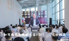 如何向钱包地址充值USDT – 完全指南