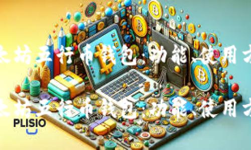 全面解析以太坊五行币钱包:功能、使用方法与安全性
全面解析以太坊五行币钱包:功能、使用方法与安全性