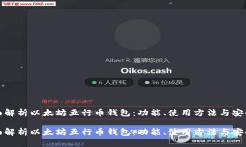 全面解析以太坊五行币钱包:功能、使用方法与安全性
全面解析以太坊五行币钱包:功能、使用方法与安全性