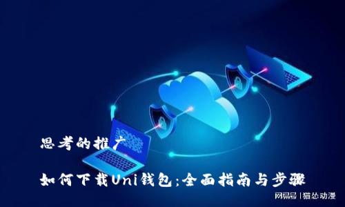 思考的推广
如何下载Uni钱包:全面指南与步骤