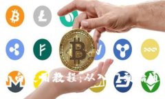 iOS版TP钱包小白使用教程：从入门到精通的全方位