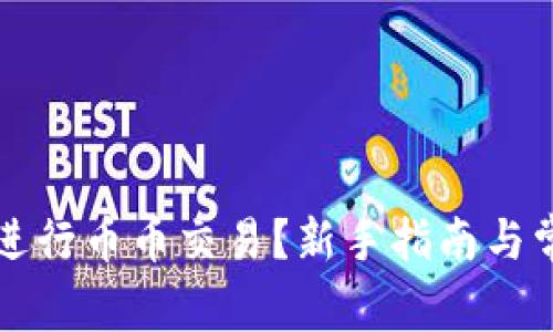 TP钱包如何进行币币交易?新手指南与常见问题解析