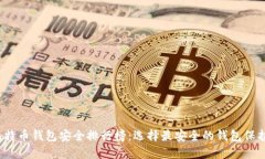 2023年比特币钱包安全排行榜：选择最安全的钱包