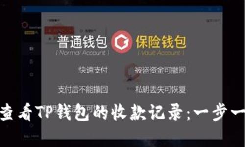 如何快速查看TP钱包的收款记录:一步一步 guide