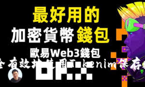 如何安全有效地使用Tokenim保存数字代币