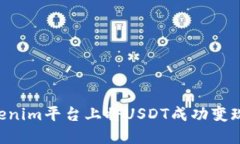 如何在Tokenim平台上将USDT成功变现：完