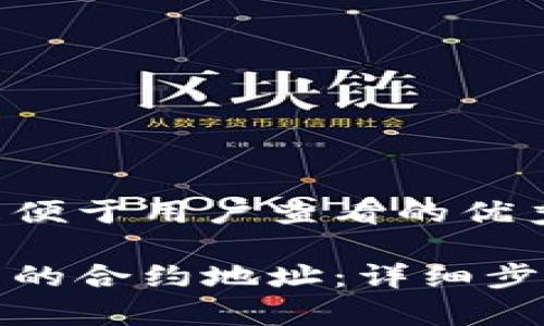 思考一个推广并且便于用户查看的优秀
tp钱包如何添加新的合约地址:详细步骤与常见问题解答