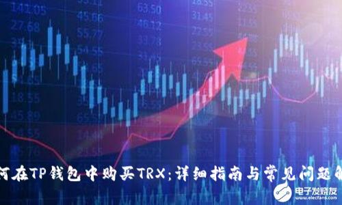 如何在TP钱包中购买TRX:详细指南与常见问题解答