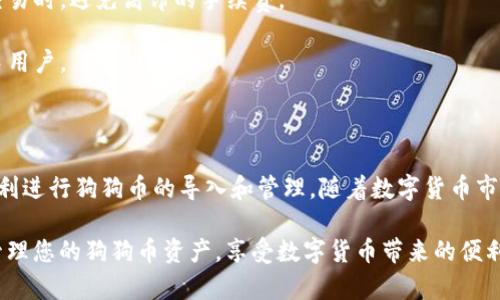 如何在小狐狸钱包中导入狗狗币（Dogecoin）的详细步骤和指南

bianzi/bianzi

小狐狸钱包, 狗狗币, 数字货币, 钱包导入/guanjianci

---

在这篇文章中，我们将详细探讨如何在小狐狸钱包（MetaMask）中导入狗狗币（Dogecoin），以及与此相关的一些操作和常见问题。随着数字货币的迅速增长，越来越多的人开始关注如何有效地管理和使用他们的加密资产。小狐狸钱包作为一种便捷的数字货币钱包，因其用户友好和多功能性而受到欢迎。

一、小狐狸钱包简介

小狐狸钱包是一款广受欢迎的以太坊和ERC20代币钱包，主要用于存储和管理与以太坊相关的数字资产。随着去中心化金融（DeFi）和非同质化代币（NFT）的兴起，小狐狸钱包为用户提供了方便的资产管理解决方案。此外，小狐狸钱包支持与多个去中心化应用（dApps）的交互，为用户提供了流畅的数字货币交易体验。

二、狗狗币简介

狗狗币（Dogecoin）最初是作为一种玩笑发起的加密货币，但随着时间的推移，它逐渐发展成为一种流行的数字资产。狗狗币的设计理念是为了简化交易过程，并让人们在网络上进行小额支付或打赏。由于它的快速交易确认时间和低交易费用，狗狗币吸引了大量用户和支持者。

三、小狐狸钱包导入狗狗币的准备工作

在开始之前，用户需要确保几件事是准备好的：首先，您必须已经安装并设置完小狐狸钱包。其次，您需要狗狗币的私钥或助记词，来确保能够正确导入狗狗币。最后，确保您有可靠的网络连接，以便完成后续步骤。

四、如何在小狐狸钱包中导入狗狗币

下面是详细的步骤，帮助您在小狐狸钱包中成功导入狗狗币：

1. **打开小狐狸钱包**：首先，确保您已经在浏览器中打开了小狐狸钱包，然后进行登录。输入您的密码并解锁钱包。

2. **选择添加代币**：在主界面中，找到并点击“添加代币”选项。这个选项通常可以在右上角或中间部分找到。

3. **输入狗狗币合约地址**：在添加代币界面，您需要输入狗狗币的合约地址。狗狗币的合约地址为`DogeCoinContractAddress`。请确保输入无误，以免导入错误的代币。

4. **添加狗狗币到钱包中**：确认合约地址后，小狐狸钱包会自动识别狗狗币并显示相关信息。然后点击“添加代币”按钮，将狗狗币添加到钱包中。

5. **确认导入完成**：一旦您成功添加狗狗币，可以在钱包的主页面上看到您的狗狗币余额。现在，您可以开始进行狗狗币的交易和管理。

五、可能遇到的问题及解决方案

在导入狗狗币的过程中，用户可能会遇到一些常见问题，以下是您可能会咨询的四个问题以及它们的详细解答：

1. 为什么小狐狸钱包不能识别狗狗币？

有时用户在尝试添加狗狗币时，可能不会在小狐狸钱包中看到狗狗币的选项。这种情况可能由几个原因造成：

- **合约地址错误**：如果您输入的狗狗币合约地址不正确，钱包将无法识别该代币。请确保您输入的地址是官方提供的合约地址，避免输入错误。

- **网络问题**：如果您的网络连接不稳定，可能导致小狐狸钱包无法检索相关代币的信息。请您检查您的网络连接，尝试重启路由器或切换至更稳定的网络。

- **小狐狸钱包版本问题**：确认您使用的是最新版本的小狐狸钱包，过时版本可能会出现兼容性问题。建议您访问官方网站下载并更新至最新版本。

- **代币未上线**：某些代币可能尚未经过小狐狸钱包的审核和支持。如果狗狗币在您的小狐狸钱包中确实没有显示，您可以参考小狐狸钱包的社区页面或支持论坛了解相关信息。

2. 狗狗币导入后如何进行交易？

将狗狗币成功导入小狐狸钱包后，用户可以轻松进行交易。以下是交易的简单步骤：

1. **选择交易选项**：在小狐狸钱包主界面，找到“发送”选项，以发起狗狗币交易。

2. **输入接收地址**：您需要输入接收方的狗狗币地址（即您想要发送狗狗币的用户钱包地址）。确保地址输入准确，以避免资金丢失。

3. **输入发送数量**：确定您想要发送的狗狗币数量。有时，您可能需要仔细考虑网络手续费，以确保您的交易可以顺利确认。

4. **确认交易**：仔细检查所有信息后，点击“发送”进行确认。钱包将请求您输入密码以保护您的资产安全。确保密码输入正确。

5. **查看交易记录**：交易发送后，您可以在“交易记录”部分查看相关信息，以确认交易状态和时间。

3. 如何保护我的狗狗币资产？

安全是用户管理数字资产时的重中之重。以下是一些可以帮助您保护狗狗币资产的方法：

- **使用强密码**：确保您的小狐狸钱包有一个强、大写、小写字母，以及数字和特殊字符组合而成的密码，以降低被破解的可能性。

- **启用双重验证**：尽可能启用双重验证（2FA）功能，增加额外的安全层次，让您的钱包更加安全。

- **定期备份**：定期备份钱包，尤其是在进行大额交易之后。备份可以在钱包丢失或被盗时快速恢复资产。

- **保护对应密钥**：狗狗币的私钥和助记词是您资产的关键，务必妥善保管，避免这些信息泄露给第三方。

- **定期更新钱包**：确保您的小狐狸钱包保持最新状态，以获得最新的安全性和功能性更新。

4. 狗狗币和其他数字货币的区别是什么？

狗狗币与其他数字货币相比有一些独特之处，这些特性使其在市场中独树一帜：

- **社区文化**：狗狗币最初是作为玩笑而诞生，社区文化相对轻松，以友好和互动著称。这使得用户在网络上相互赠送狗狗币，以此表示支持和鼓励。

- **快速交易确认时间**：相比许多其他加密货币，狗狗币的交易确认时间相对较短，通常在一分钟内即可完成。这使得用户能够快速完成小额支付。

- **低交易费用**：狗狗币的交易费用非常低，通常远低于其他主流数字货币，比如比特币和以太坊。这使得用户能够在进行日常小额交易时，避免高昂的手续费。

- **无上限的发行量**：狗狗币没有固定发行量，这意味着每年还会生成大量的狗狗币。这一特点使得其更加平易近人，吸引了不少新手用户。

总结

在小狐狸钱包中导入狗狗币是一项相对简单的操作，但了解每一个步骤以及可能遇到的问题是非常重要的。希望通过这篇指南，您能顺利进行狗狗币的导入和管理。随着数字货币市场的不断发展，掌握这些基础知识，不仅能提升您的使用体验，也能帮助您更灵活地参与到这一新兴资产类别中。 

无论您是新手还是有一定经验的用户，在数字货币的世界里，始终保持学习的态度是成功的关键。希望您能够通过小狐狸钱包，便捷地管理您的狗狗币资产，享受数字货币带来的便利与乐趣。