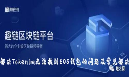 如何解决Tokenim无法找到EOS钱包的问题及常见解决方案